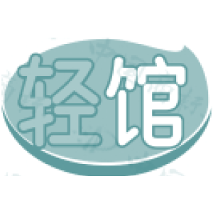 轻馆