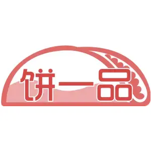 饼一品