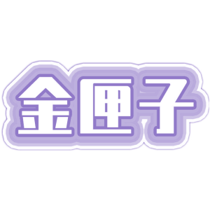 金匣子
