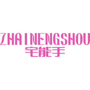 宅能手
