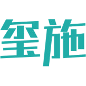 玺施