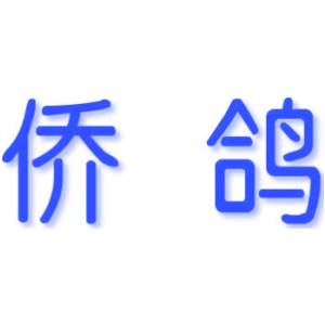 侨鸽