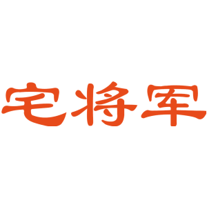 宅将军