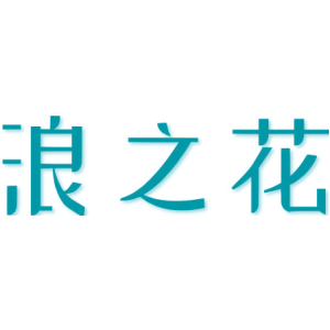 浪之花