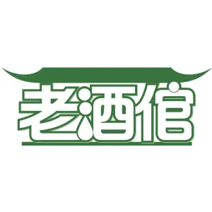 老酒倌