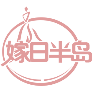 嫁日半岛