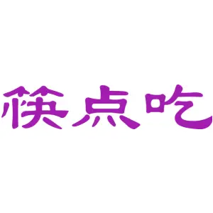 筷点吃