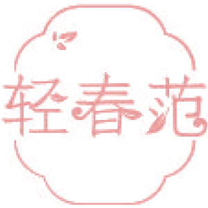轻春范
