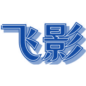 飞影