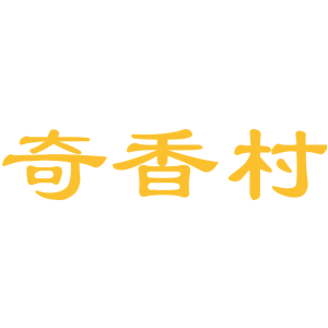 奇香村