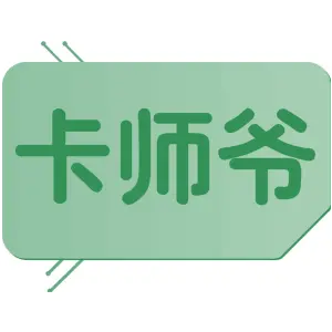 卡师爷
