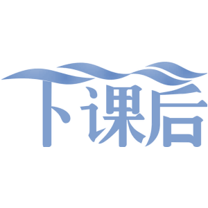 下课后
