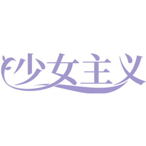 少女主义