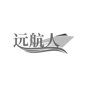 远航人