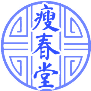 瘦春堂