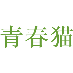 青春猫