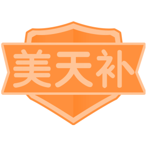 美天补