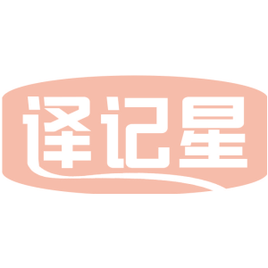 译记星