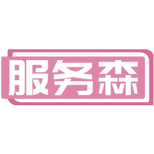 服务森