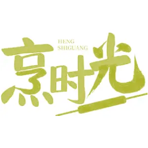 烹时光 HENG SHIGUANG