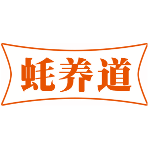 蚝养道