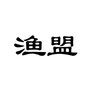 渔盟