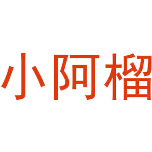 小阿榴