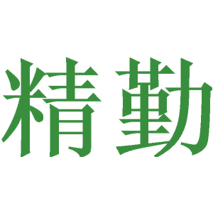 精勤