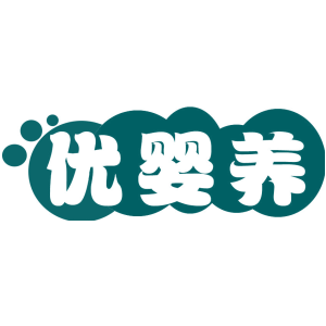 优婴养