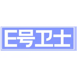 E号卫士