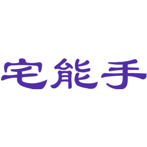 宅能手