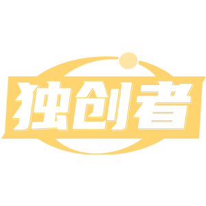 独创者