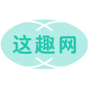 这趣网