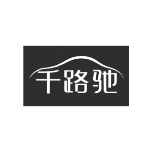 千路驰