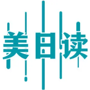 美日读