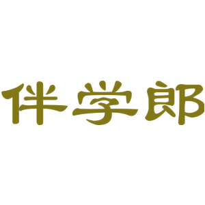 伴学郎