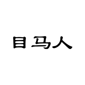 目马人