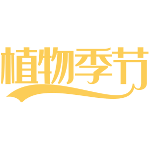 植物季节