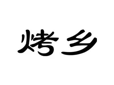 烤乡