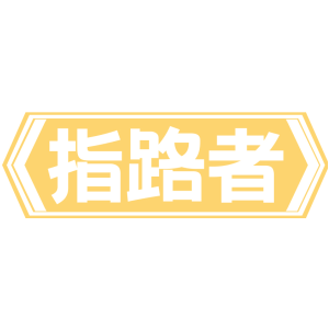 指路者