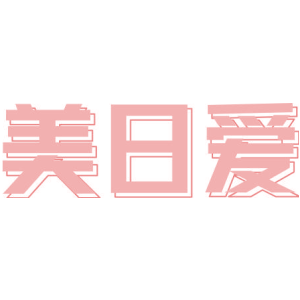 美日爱
