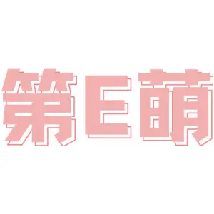第E萌