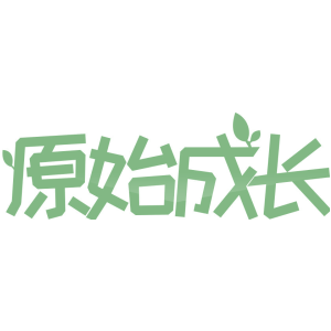 原始成长