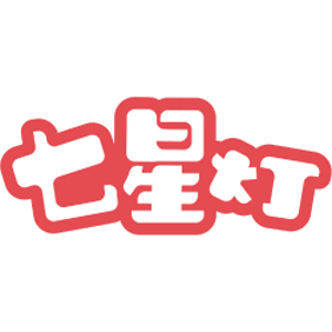 七星灯