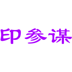 印参谋