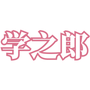 学之郎