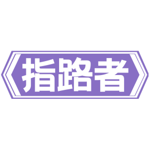 指路者
