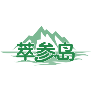 萃参岛