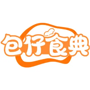 包仔食典