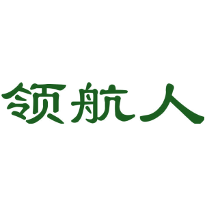 领航人